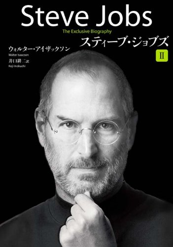 「スティーブ・ジョブズ II」ウォルター・アイザクソン (著)、井口 耕二 (翻訳) 発売