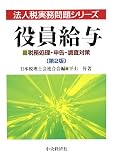 役員給与 第2版―税務処理・申告・調査対策 (法人税実務問題シリーズ)/