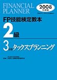 FP技能検定教本2級〈3〉タックスプランニング〈2008年度版〉/