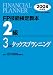 FP技能検定教本2級〈3〉タックスプランニング〈2008年度版〉