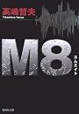 M8 (集英社文庫)
