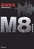 M8 (集英社文庫)