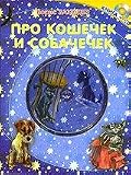 About Little Cats and Dogs (Book & Audio CD in Russian language)