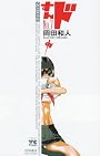 すんドめ 7 (ヤングチャンピオンコミックス)