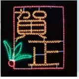 コロナ産業 2Dモチーフ LED 謹賀新年 L2DM182　【イルミネーション】