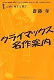 クライマックス名作案内〈1〉人間の強さと弱さ