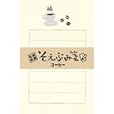 古川紙工 そえぶみ箋 コーヒー