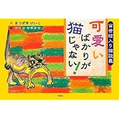 【クリックで詳細表示】当世絵入り猫談義 可愛いばかりが猫じゃない！ [単行本]