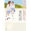 きみの友だち (新潮文庫 し 43-12)