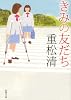 きみの友だち (新潮文庫)