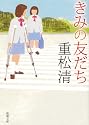 きみの友だち (新潮文庫)