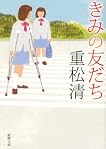 きみの友だち (新潮文庫 し 43-12) by 重松 清