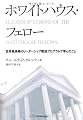 ホワイトハウス・フェロー―世界最高峰のリーダーシップ養成プログラムで学んだこと