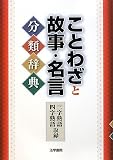 ことわざと故事・名言分類辞典 の評価・レビュー