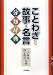 野本拓夫: ことわざと故事・名言分類辞典