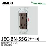 【JIMBO】ニューマイルドビーシリーズ　チョコレート色器具　埋込接地ダブルコンセント(金属枠)　JEC-BN-55G (チョコ)