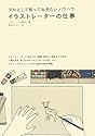 イラストレーターの仕事―プロとして知っておきたいノウハウ