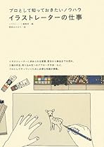 イラストレーターの仕事―プロとして知っておきたいノウハウ
