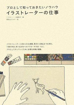 イラストレーターの仕事―プロとして知っておきたいノウハウ