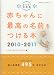 2010-2011赤ちゃんに最高の名前をつける本 (エクスナレッジムック)