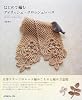 はじめて編むアイリッシュ・クロッシェレース