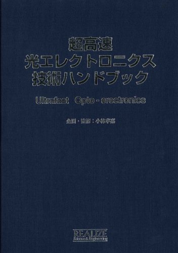 超高速光エレクトロニクス技術ハンドブック