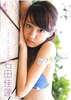 石田佳蓮 おつかれん。 [DVD]