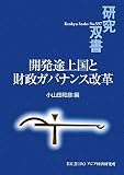 開発途上国と財政ガバナンス改革 (研究双書)