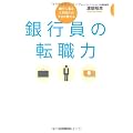 銀行員の転職力