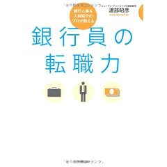 銀行員の転職力