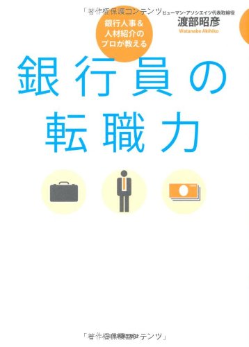銀行員の転職力