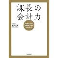 課長の会計力 自分とチームが結果を出すための数字の使い方