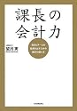 課長の会計力 自分とチームが結果を出すための数字の使い方