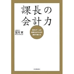 課長の会計力 自分とチームが結果を出すための数字の使い方
