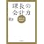 課長の会計力 自分とチームが結果を出すための数字の使い方
