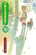 Yotsuba!, Volume 10   [YOTSUBA V10] [Paperback]