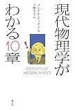 現代物理学がわかる10章