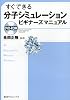 すぐできる分子シミュレーションビギナーズマニュアル (KS化学専門書)