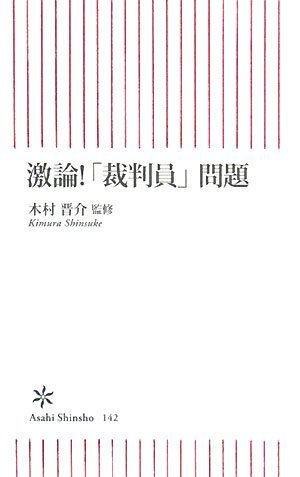 激論!「裁判員」問題 (朝日新書) 激論!「裁判員」問題 (朝日新書)