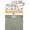 �A�h�{�J�V�[�E�}�[�P�e�B���O �ڋq�哱�̎���ɐM��������� (�E�H�[�g���o�c�헪�V���[�Y)