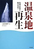 温泉地再生―地域の知恵が魅力を紡ぐ