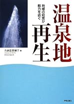 温泉地再生―地域の知恵が魅力を紡ぐ