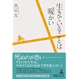 生きていることは暖かい<br>深江 允著 <br>幻冬舎ルネッサンス<br>1260円<br>ISBN:9784779006562
