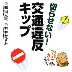 切らせない!交通違反キップ