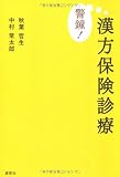 警鐘!漢方保険診療