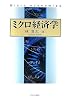ミクロ経済学