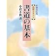 図解テキスト書道の基本<br>小倉 不折著　 <br>2625円<br>ISBN:9784882655008　