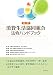 改訂 消費生活協同組合法令ハンドブック