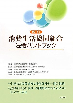 改訂 消費生活協同組合法令ハンドブックのJPEG画像