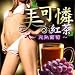 美可憐紅茶～完熟葡萄～ (３個)